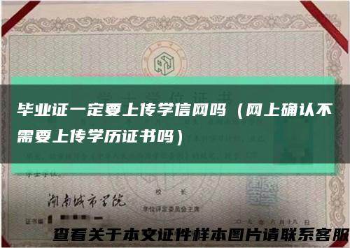 毕业证一定要上传学信网吗（网上确认不需要上传学历证书吗）缩略图
