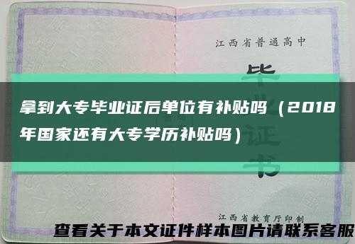 拿到大专毕业证后单位有补贴吗（2018年国家还有大专学历补贴吗）缩略图