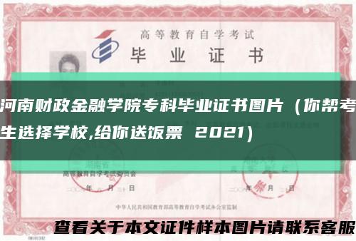 河南财政金融学院专科毕业证书图片（你帮考生选择学校,给你送饭票 2021）缩略图