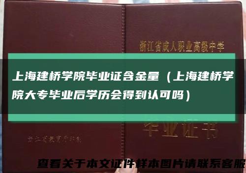 上海建桥学院毕业证含金量（上海建桥学院大专毕业后学历会得到认可吗）缩略图