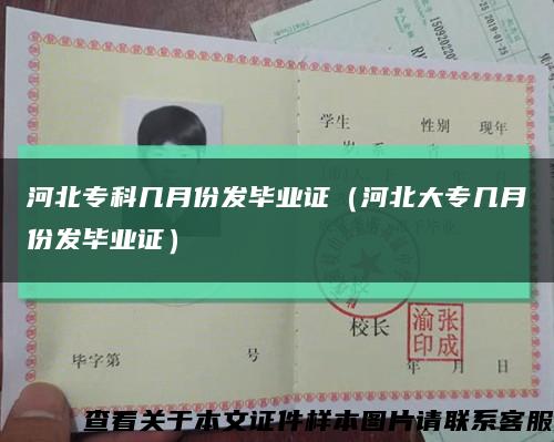 河北专科几月份发毕业证（河北大专几月份发毕业证）缩略图