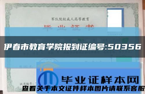 伊春市教育学院报到证编号:50356缩略图