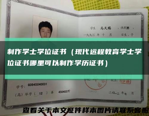 制作学士学位证书（现代远程教育学士学位证书哪里可以制作学历证书）缩略图