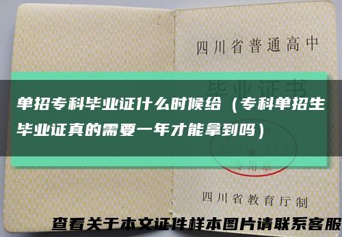单招专科毕业证什么时候给（专科单招生毕业证真的需要一年才能拿到吗）缩略图