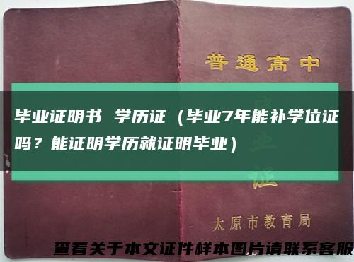 毕业证明书 学历证（毕业7年能补学位证吗？能证明学历就证明毕业）缩略图