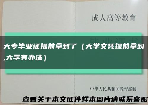 大专毕业证提前拿到了（大学文凭提前拿到,大学有办法）缩略图