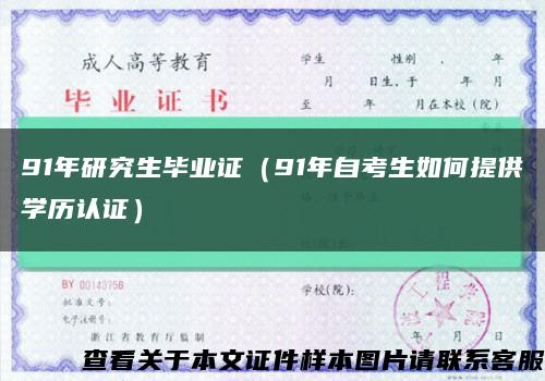 91年研究生毕业证（91年自考生如何提供学历认证）缩略图