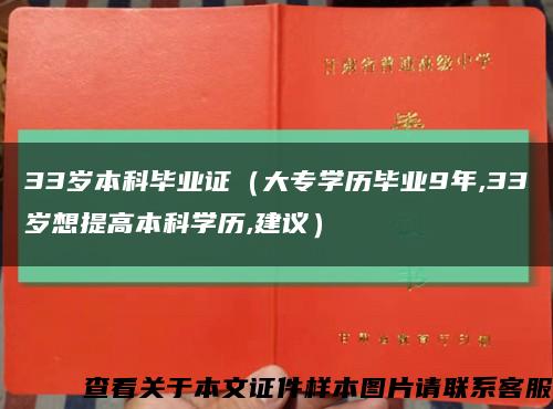 33岁本科毕业证（大专学历毕业9年,33岁想提高本科学历,建议）缩略图