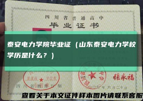 泰安电力学院毕业证（山东泰安电力学校学历是什么？）缩略图