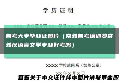 自考大专毕业证图片（常熟自考培训费常熟汉语言文学专业好考吗）缩略图
