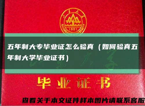 五年制大专毕业证怎么验真（如何验真五年制大学毕业证书）缩略图