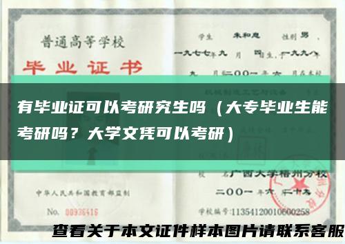 有毕业证可以考研究生吗（大专毕业生能考研吗？大学文凭可以考研）缩略图