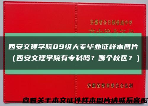 西安文理学院09级大专毕业证样本图片（西安文理学院有专科吗？哪个校区？）缩略图