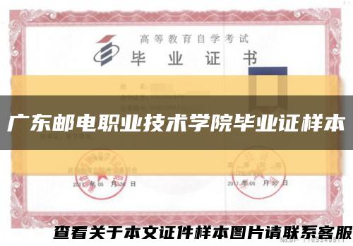 广东邮电职业技术学院毕业证样本缩略图