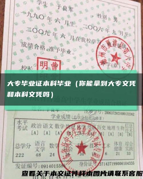 大专毕业证本科毕业（你能拿到大专文凭和本科文凭吗）缩略图