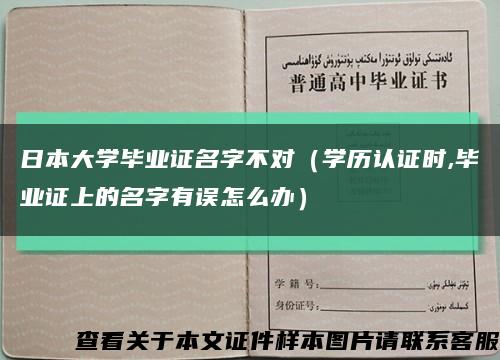 日本大学毕业证名字不对（学历认证时,毕业证上的名字有误怎么办）缩略图