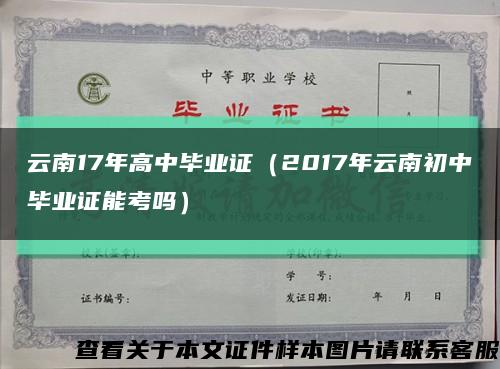 云南17年高中毕业证（2017年云南初中毕业证能考吗）缩略图