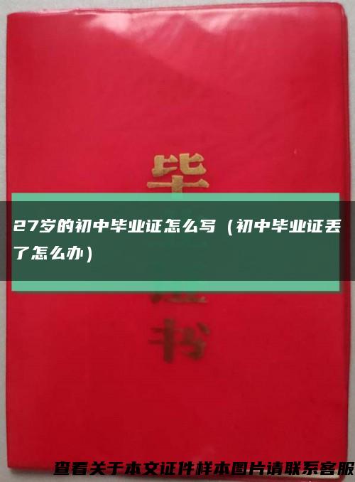 27岁的初中毕业证怎么写（初中毕业证丢了怎么办）缩略图