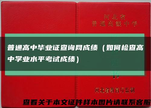 普通高中毕业证查询网成绩（如何检查高中学业水平考试成绩）缩略图