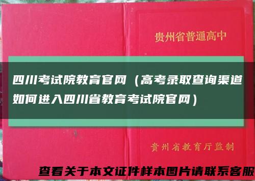 四川考试院教育官网（高考录取查询渠道如何进入四川省教育考试院官网）缩略图