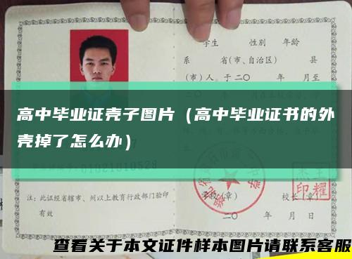 高中毕业证壳子图片（高中毕业证书的外壳掉了怎么办）缩略图