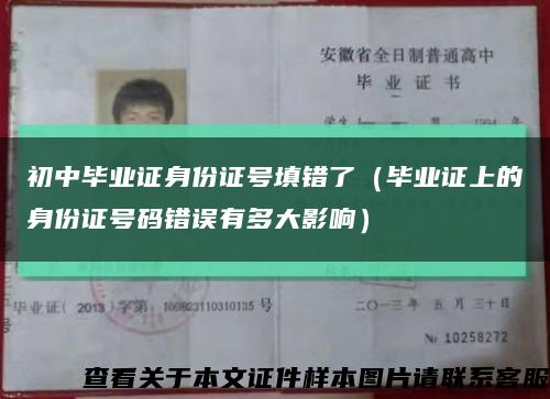 初中毕业证身份证号填错了（毕业证上的身份证号码错误有多大影响）缩略图