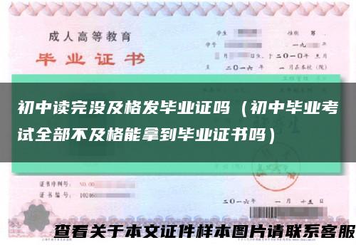 初中读完没及格发毕业证吗（初中毕业考试全部不及格能拿到毕业证书吗）缩略图