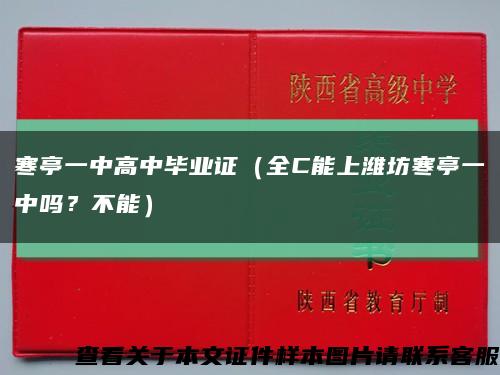 寒亭一中高中毕业证（全C能上潍坊寒亭一中吗？不能）缩略图