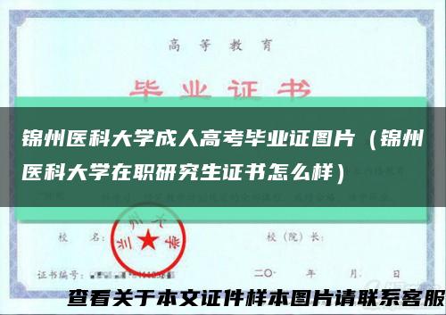 锦州医科大学成人高考毕业证图片（锦州医科大学在职研究生证书怎么样）缩略图