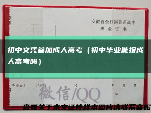 初中文凭参加成人高考（初中毕业能报成人高考吗）缩略图