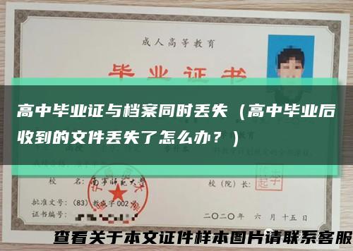 高中毕业证与档案同时丢失（高中毕业后收到的文件丢失了怎么办？）缩略图