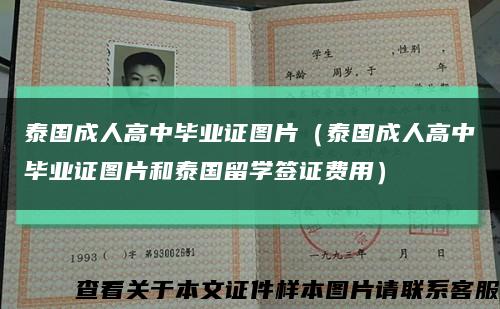 泰国成人高中毕业证图片（泰国成人高中毕业证图片和泰国留学签证费用）缩略图