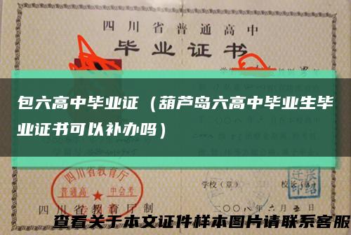 包六高中毕业证（葫芦岛六高中毕业生毕业证书可以补办吗）缩略图