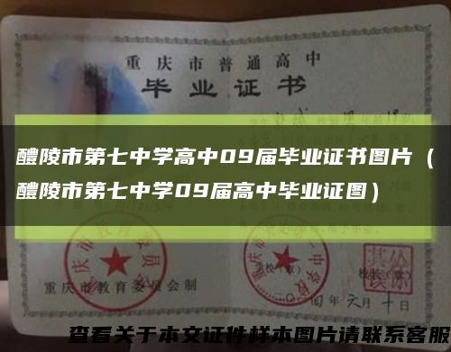 醴陵市第七中学高中09届毕业证书图片（醴陵市第七中学09届高中毕业证图）缩略图