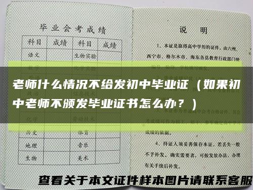 老师什么情况不给发初中毕业证（如果初中老师不颁发毕业证书怎么办？）缩略图