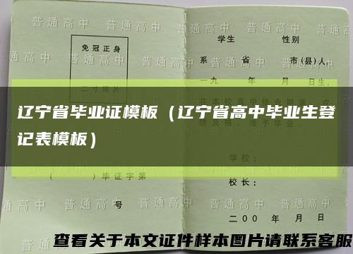 辽宁省毕业证模板（辽宁省高中毕业生登记表模板）缩略图