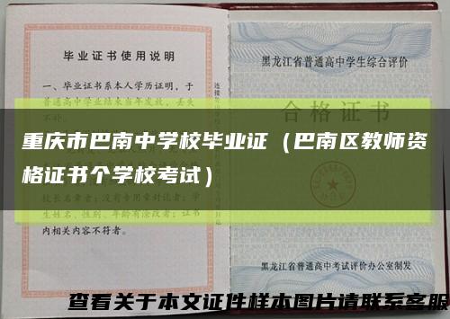 重庆市巴南中学校毕业证（巴南区教师资格证书个学校考试）缩略图