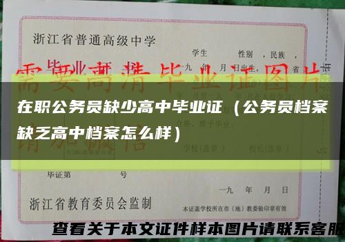 在职公务员缺少高中毕业证（公务员档案缺乏高中档案怎么样）缩略图
