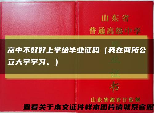 高中不好好上学给毕业证吗（我在两所公立大学学习。）缩略图