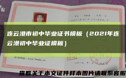 连云港市初中毕业证书模板（2021年连云港初中毕业证模板）缩略图