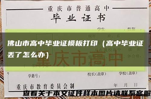 佛山市高中毕业证模板打印（高中毕业证丢了怎么办）缩略图