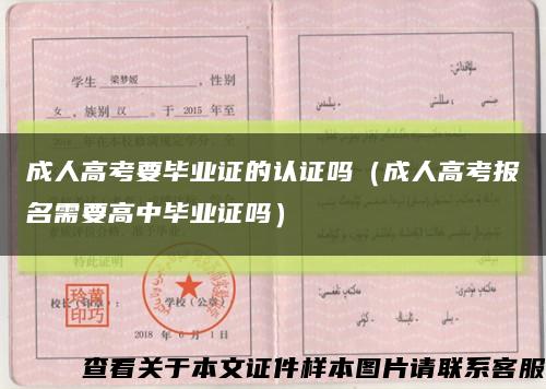 成人高考要毕业证的认证吗（成人高考报名需要高中毕业证吗）缩略图