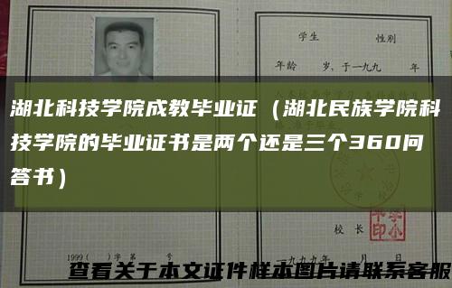 湖北科技学院成教毕业证（湖北民族学院科技学院的毕业证书是两个还是三个360问答书）缩略图