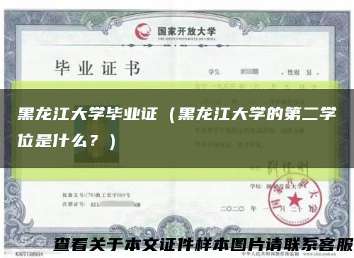 黑龙江大学毕业证（黑龙江大学的第二学位是什么？）缩略图