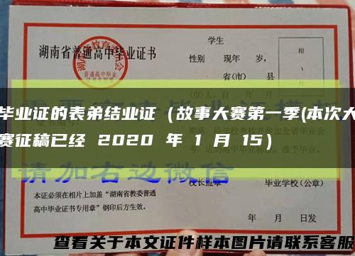 毕业证的表弟结业证（故事大赛第一季(本次大赛征稿已经 2020 年 1 月 15）缩略图