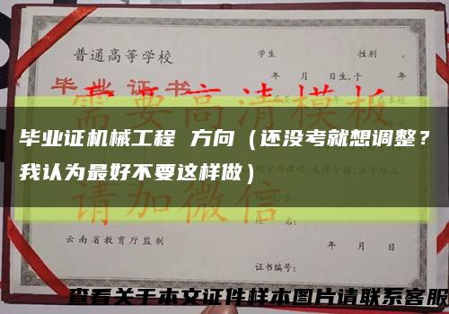 毕业证机械工程 方向（还没考就想调整？我认为最好不要这样做）缩略图