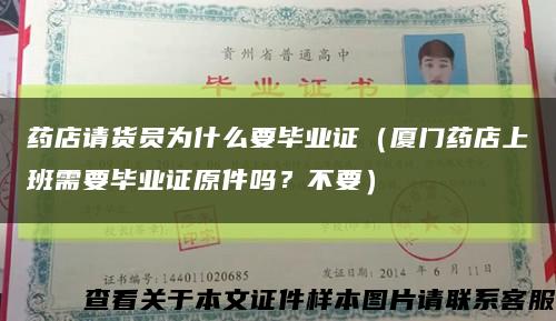 药店请货员为什么要毕业证（厦门药店上班需要毕业证原件吗？不要）缩略图