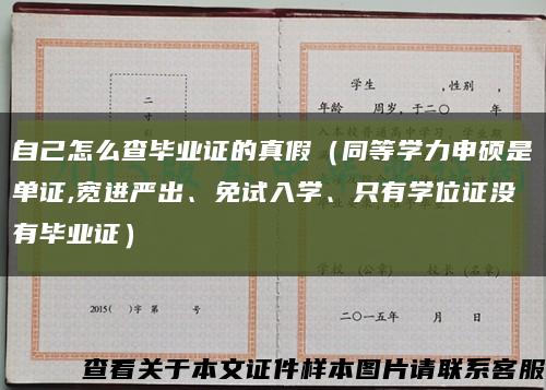自己怎么查毕业证的真假（同等学力申硕是单证,宽进严出、免试入学、只有学位证没有毕业证）缩略图