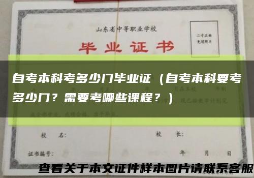 自考本科考多少门毕业证（自考本科要考多少门？需要考哪些课程？）缩略图