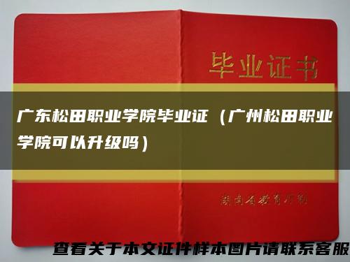 广东松田职业学院毕业证（广州松田职业学院可以升级吗）缩略图